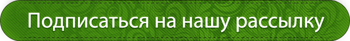 Перемена турфирма. Подпишись на рассылку. Подписка на рассылки кнопка. Подписаться на рассылку. Кнопка подписаться на рассылку.